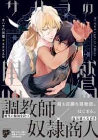 Sahara no Kuro Washi