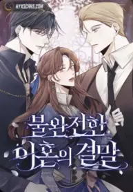 The End of an Imperfect Divorce