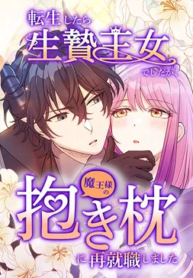 I Was a Sacrificial Princess, but I Reincarnated and Became the Body Pillow of the Demon King